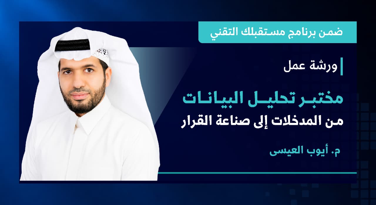 مختبر تحليل البيانات: من المدخلات إلى صناعة القرار