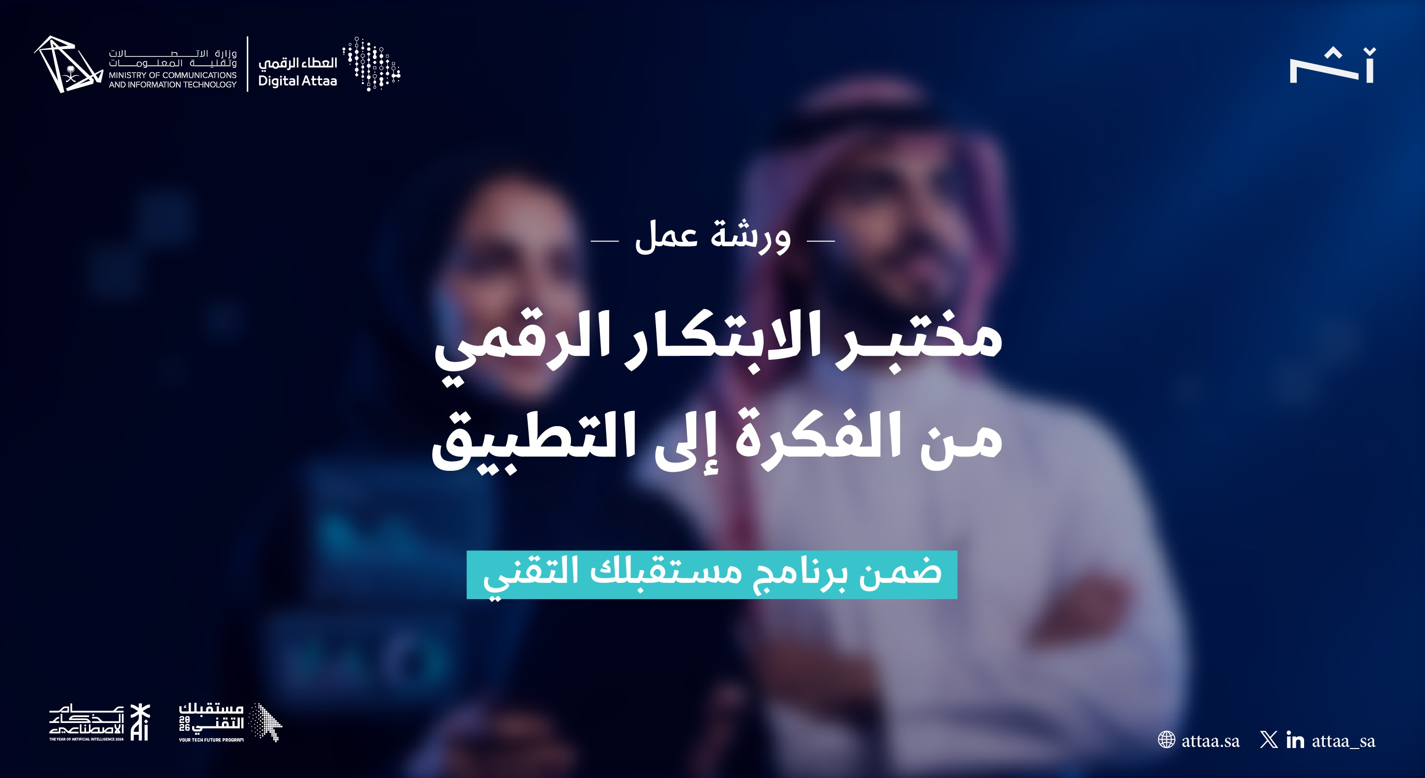 مختبر الابتكار الرقمي: من الفكرة إلى التطبيق