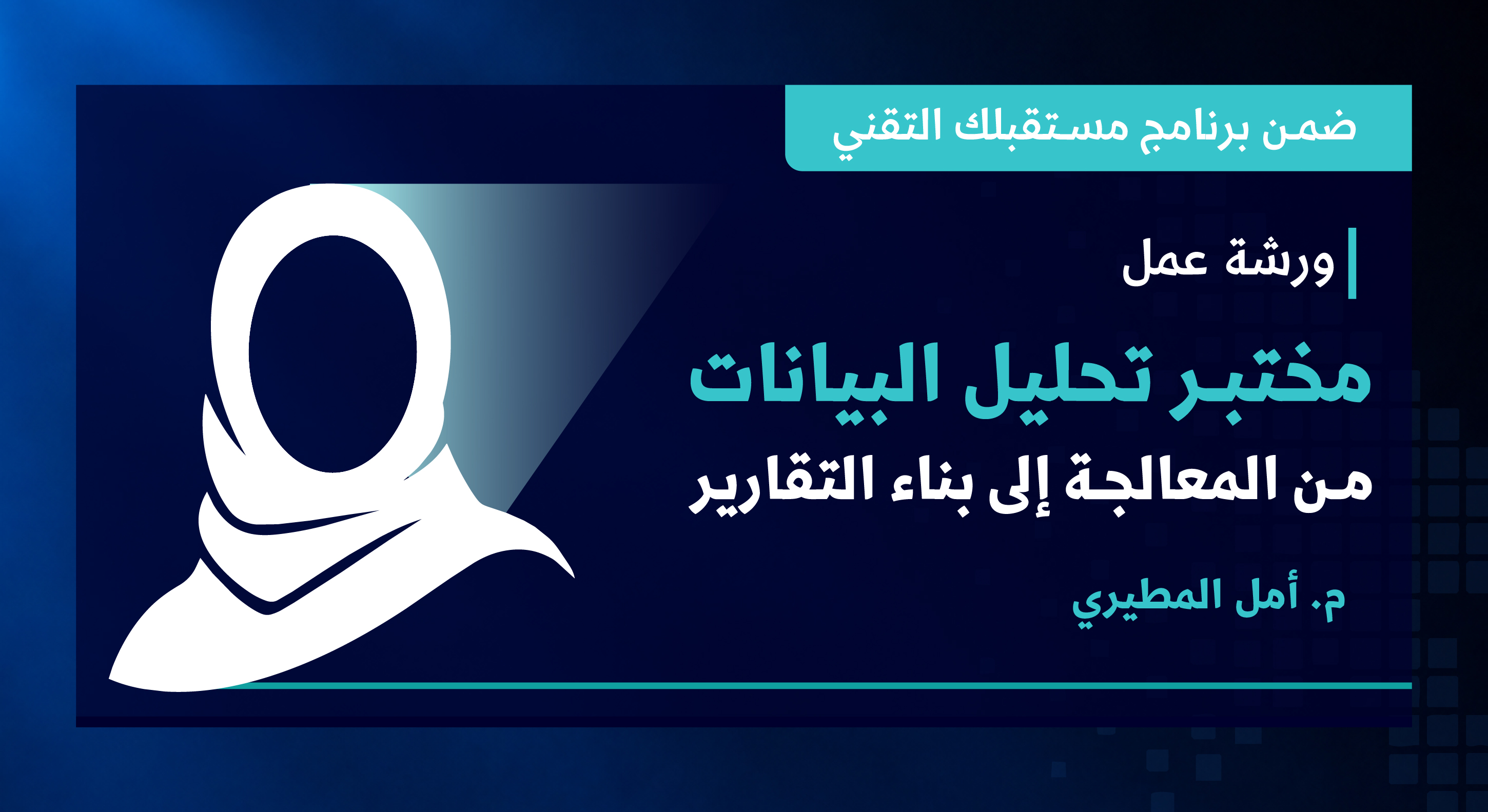 مختبر تحليل البيانات: من المعالجة إلى بناء التقارير